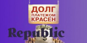Republic занимается приписками