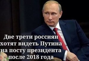 Левада-Центр: Две трети россиян признались в желании видеть Путина президентом после 2018 года