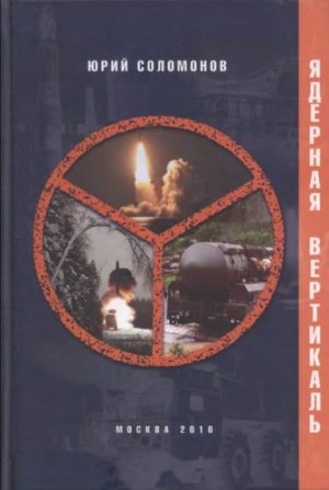 Вертикаль распада. Книга Ю.Соломонова о российском ВПК