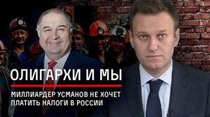 Навальный рассказал об источниках состояния Усманова