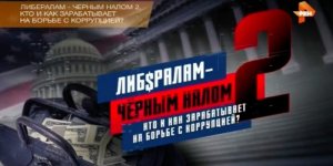 "Либералам - черным налом": РЕН ТВ назвал имена олигархов, финансирующих российскую оппозицию