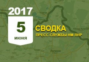 Оперативная сводка по ЛНР за сутки с 4 июня на 5 июня 2017