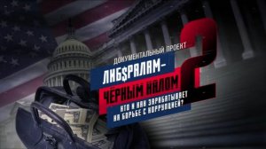Опубликовано расследование "Либералам - черным налом-2"