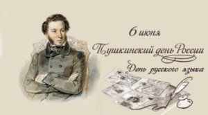 День русского языка 6 июня 2017 года - Пушкинский день России
