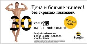 Разоблачение Билайна