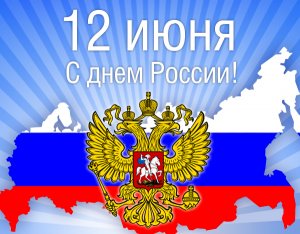 12 июня - День России