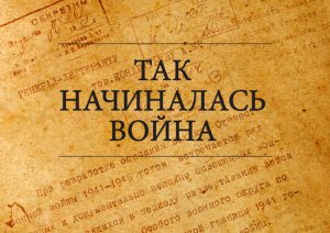 Минобороны РФ рассекретило архивные документы о начале Великой Отечественной войны