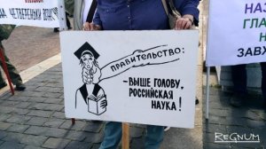 Науке недодали 700 миллиардов: митинг профсоюза РАН