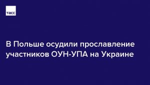 В Польше осудили прославление участников ОУН-УПА на Украине