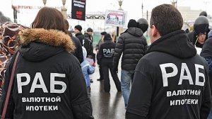 Правительство выделит 2 млрд рублей на поддержку валютных ипотечников