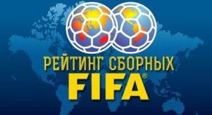 Рейтинг ФИФА на 6 июля 2017
