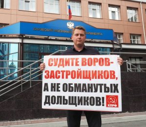 Обманутых дольщиков, вышедших на пикет, обманом привлекли к ответственности за несогласование митинга