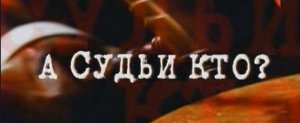 В Иркутске судью застали обнаженным с подростком в машине