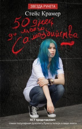 В Ставрополе 14-летней девочке продали книгу "50 дней до моего самоубийства"