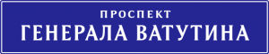 Апелляционный суд Киева не разрешил переименовать проспект Ватутина