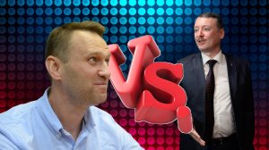Навальный и Стрелков дебаты про Украину Крым и Донбасс