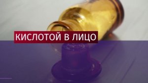 Еще один случай обливания девушек кислотой в Буденновске!