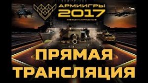 АРМИ2017 — Финал «Танкового биатлона» Победила российская команда.
