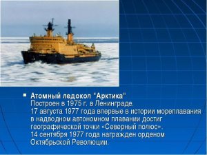 17 августа 1977 года, экипаж атомного ледокола "Арктика" впервые в истории мореплавания достиг Северного полюса