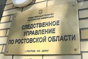 В Ростове-на-Дону возбуждено уголовное дело по факту халатности, повлекшей причинение особо крупного ущерба, а также по неосторожности смерть человека