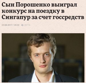 В соцсетях бурно обсуждают сына Порошенко, который выиграл грант на поездку и стажировку в Сингапур за государственный счёт