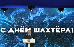 Путин: запасов угля России хватит на 500 лет (Глава государства поздравил работников отрасли с Днем шахтера)
