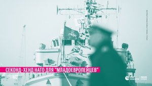 Секонд-хенд НАТО для "младоевропейцев" (ВМС стран Балтии представлены дряхлыми списанными кораблями Великобритании, Норвегии и других )