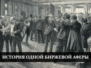 Голубиные миллионы или кому принадлежит фраза «Кто владеет информацией, тот владеет всем миром»