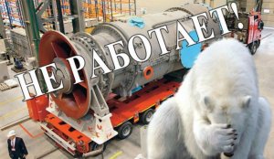 Турбины Siemens в Крым завезли, а запустить не могут, — блогер