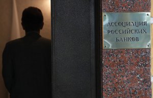 [Демарш] Крупнейшие банки покинули Ассоциацию российских банков: Сбербанк, ВТБ, ВТБ 24, Газпромбанк, Россельхозбанк, «Открытие», Альфа-банк, Бинбанк и БМ-банк