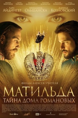 Сеть кинотеатров «Синема Парк» и «Формула Кино» не покажут «Матильду» из соображений безопасности