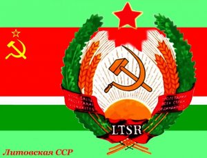 Литва намерена доказать, что была в СССР донором, а не содержанкой