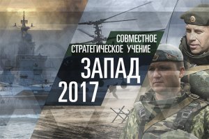 "Запад-2017": "Западные" против "Северных"