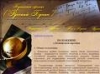 Экспертный совет литературной премии им. Бунина объявил самороспуск