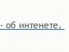 Папа, папа, что такое Интенет? (SEO-ЗАГАДКА)
