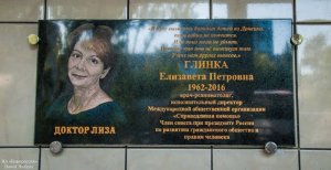 Дело доктора Лизы живёт (В донецкой детской больнице установили мемориальную доску Доктору Лизе)