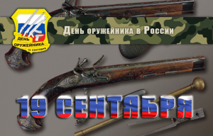 [День оружейника] «Рособоронэкспорт» с начала года законтрактовал более 100 тысяч автоматов Калашникова