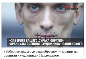 «Заберите вашего дурака обратно» — французы оценили "художника" Павленского