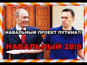Мнение: Виолетта Волкова "Навальный - проект Кремля"