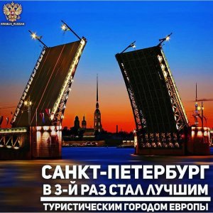 "Оскар" достался Неве Северная столица признана лучшим туристическим городом Европы