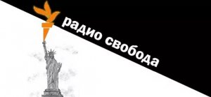 Минюст РФ предупредил "Радио Свобода" о возможном ограничении деятельности  (Радиостанция входит в систему международного вещания США и финансируются Конгрессом)