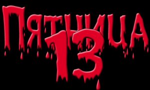 [Пятничное] Пятница, 13-е: осторожно, проклятие тамплиеров!