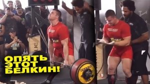 Россиянин Юрий Белкин установил мировой рекорд, подняв 440-килограммовую штангу
