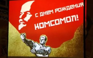 Комсомол остается в наших сердцах символом добра, созидания и настоящей дружбы! (Поздравление Председателя ЦК КПРФ Г.А. Зюганова с Днем Комсомола)