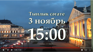 В поддержку татарского языка пройдет час тишины