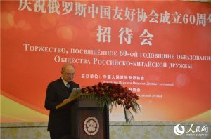 В Пекине состоялось торжество, посвященное 60-й годовщине образования Общества российско-китайской дружбы