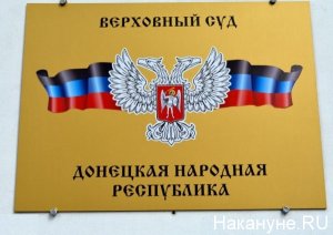 В ДНР приговорен к казни насильник и убийца ребенка
