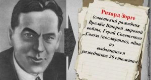 Бюст разведчика Рихарда Зорге установят в Ростове-на-Дону (Раньше ростовские инициаторы планировали установить памятник Солженицыну)