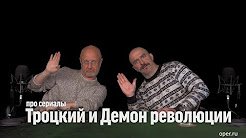 Гоблин и Клим обсуждают контрреволюционные сериалы
