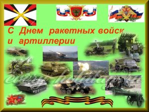 19 ноября - День ракетных войск и артиллерии
